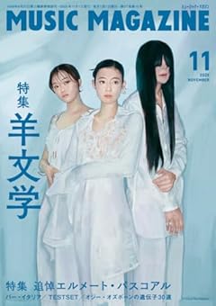 ミュージック・マガジン 2025年11月号