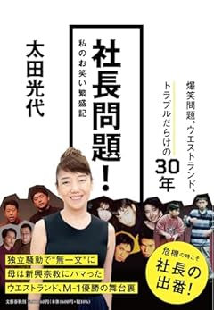社長問題! 私のお笑い繁盛記