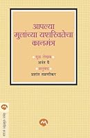 Aaplya Mulanchya Yashaswitecha Kanmantra (Marathi Edition) 8177664735 Book Cover