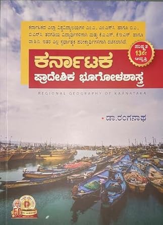 Image of Ranganath geography book in kannada, Karnataka pradeshika bhoogolashastra, ???????? ????????? ???????????? by Dr. Ranganath for KPSC and KEA Exams. [Paperback] Dr. Ranganath [Paperback] Dr. Ranganath [Paperback] Dr. Ranganath