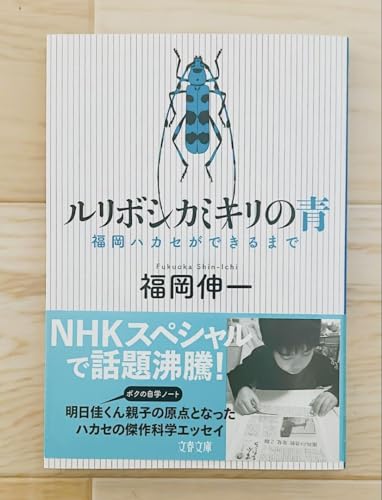 ルリボシカミキリの青 福岡ハカセができる 福岡伸一 NHKスペシャルのサムネイル