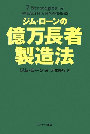 ジム・ローンの億万長者製造法 ジム・ローンの億万長者製造法