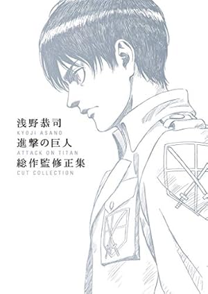 Amazon.co.jp: 進撃の巨人 Season 3 お疲れさま本 (WIT STUDIO