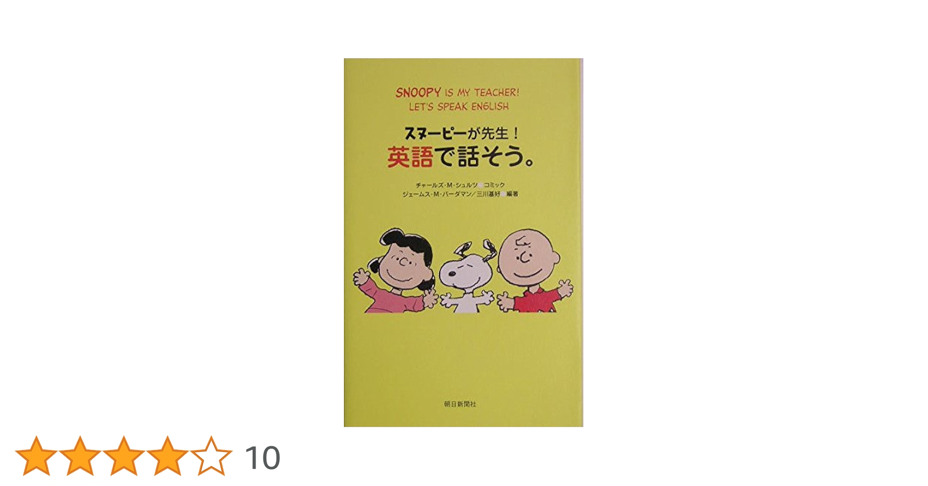 スヌーピーが先生！英語で話そう。 | チャールズ・M・シュルツ