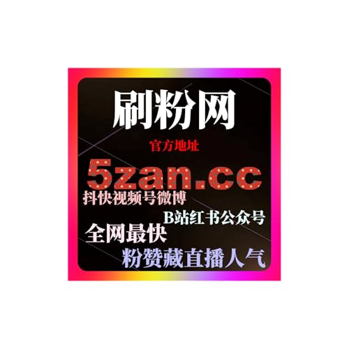 刷赞网站解析微博刷粉自助下单与投流平台实战指南和微博直播投流可精准