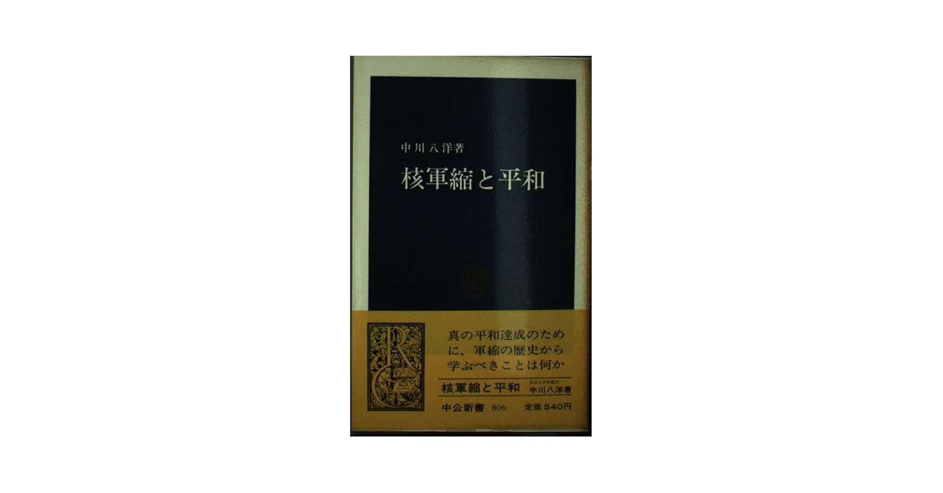 現代核戦略論: 核時代の平和学／中川 八洋 現代核戦略論 : 核時代の平和学(中川八洋 著) / 古本、中古本