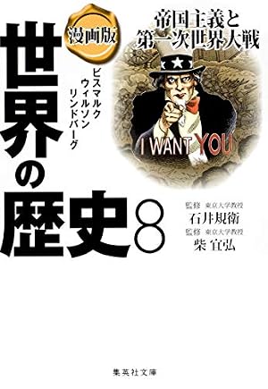 漫画版 世界の歴史 9 ロシア革命と第二次世界大戦 (集英社文庫) | 石井
