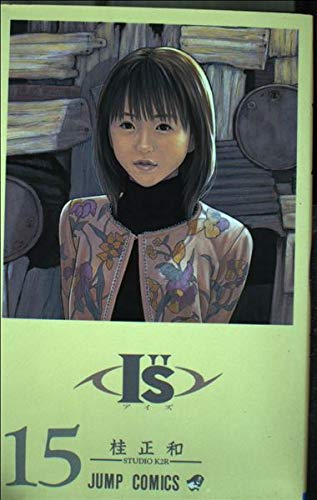 I”S(アイズ) 15 (ジャンプコミックス) | 桂 正和 |本 | 通販 | Amazon