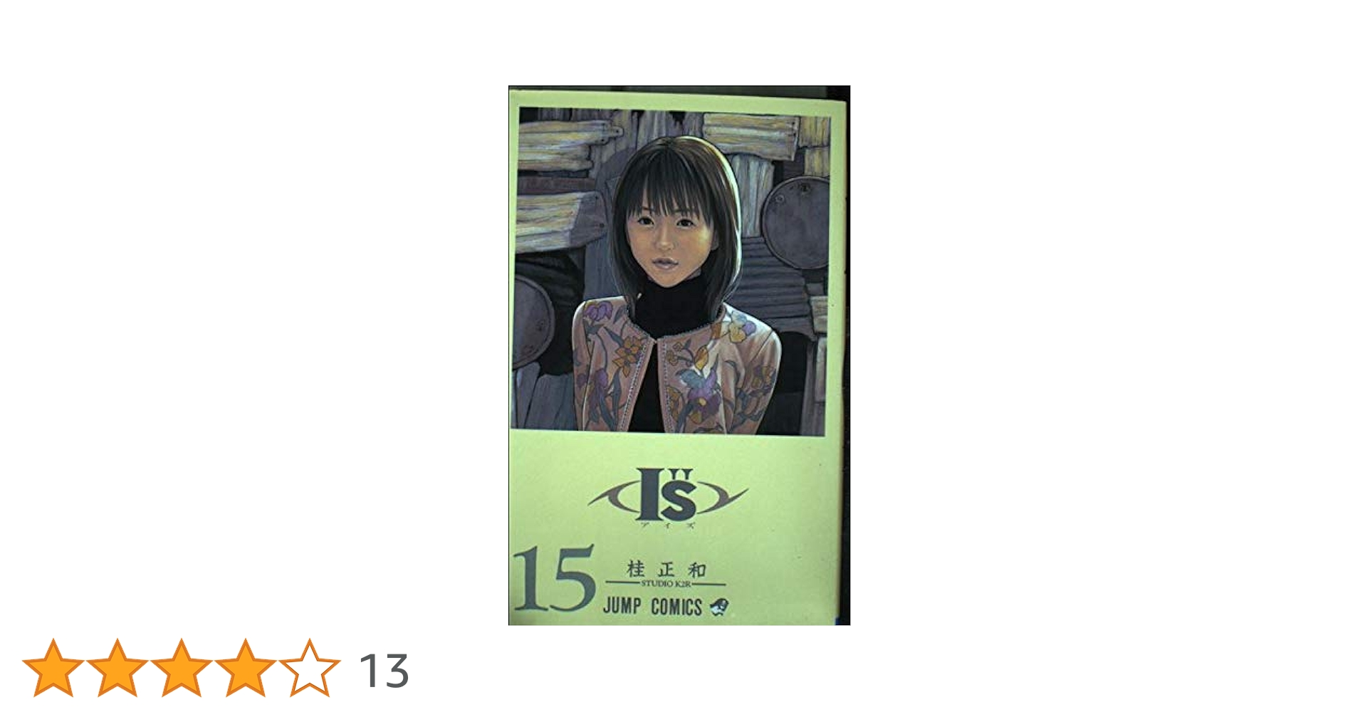 【初版・帯付き】I''s アイズ 1〜15巻 全巻 コミックスニュース 桂正和 楽天市場】【漫画】【中古】I's（アイズ） ＜1〜15巻完結＞ 桂