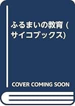 ふるまいの教育 (サイコブックス) | 茨木 俊夫, 木田 恵子 |本