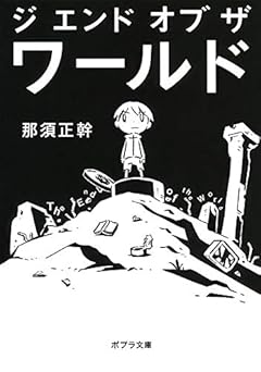([な]13-1)ジ エンド オブ ザ ワールド (ポプラ文庫)