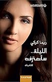 ‫الليلة... سأعترف (كتابات)‏‬ (Arabic Edition)