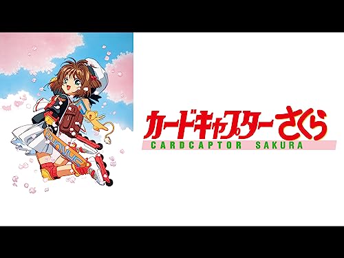 カードキャプターさく