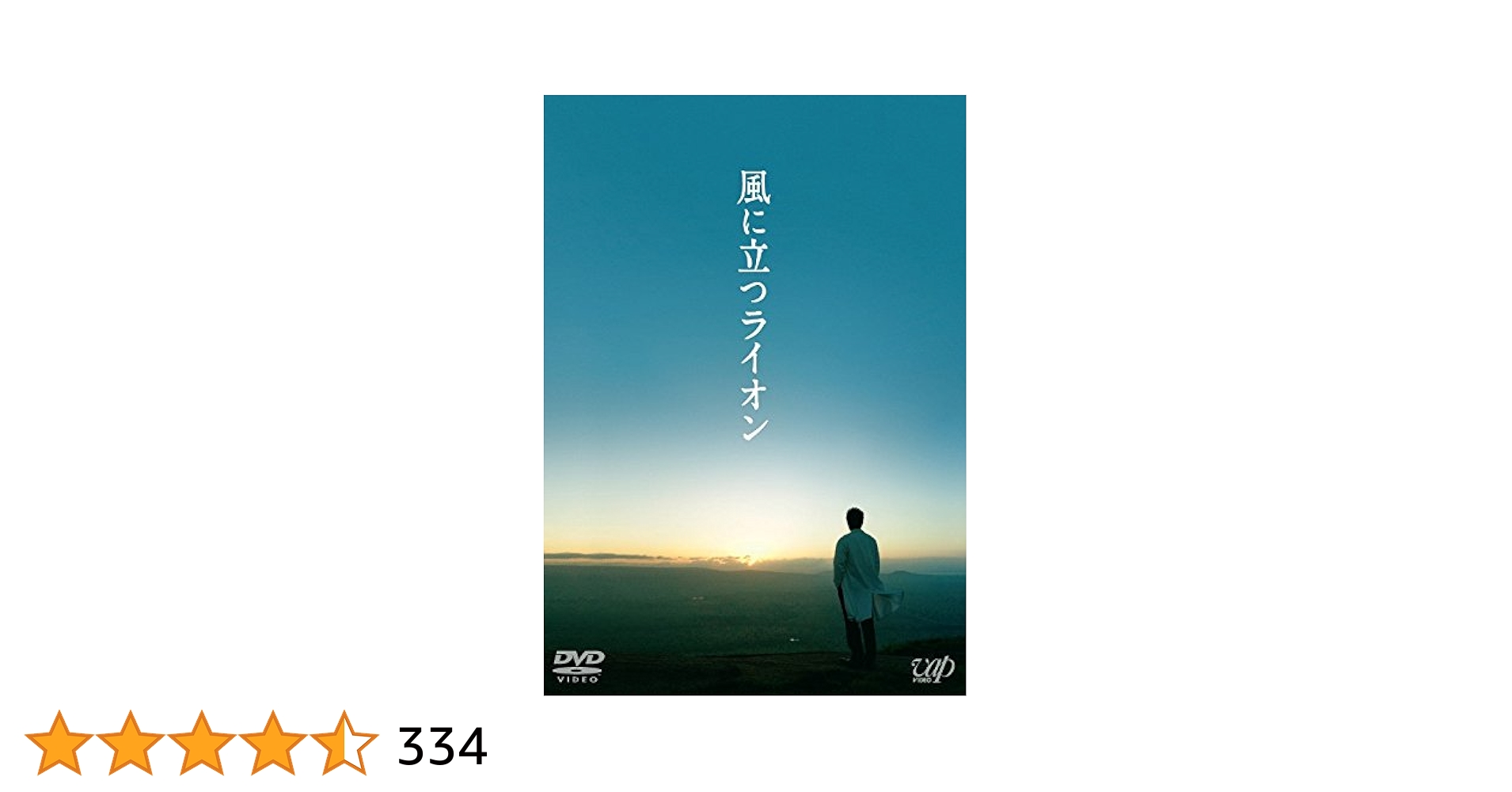 新品未使用 風に立つライオン DVD 特典ディスク付き 2枚組 Amazon.co.jp: 風に立つライオン (DVD) 2枚組(本編1枚+特典