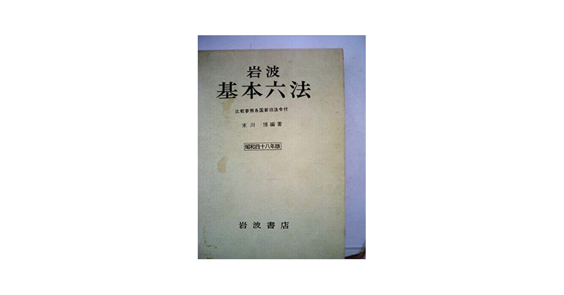 岩波基本六法 昭和60年版 Amazon.co.jp: 岩波基本六法〈昭和45-52年版〉 (1969年