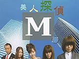 美人探偵M