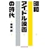 昭和アイドル映画の時代（知恵の森文庫）