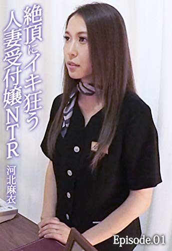絶頂にイキ狂う人妻受付嬢ntr 河北麻衣 Episode 01 クリスタル映像 クリスタル映像 写真集 Kindleストア Amazon
