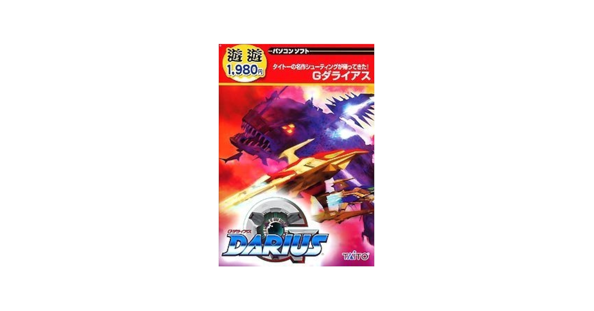 Amazon.co.jp: 遊遊 Gダライアス : Software