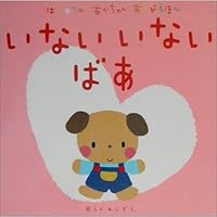 Peek-a-boo baby play picture book for the first time ISBN: 4052015908 (2002) [Japanese Import] 4052015908 Book Cover