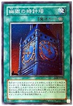 Amazon.co.jp: EOJ-JP048 SR 幽獄の時計塔【遊戯王シングル