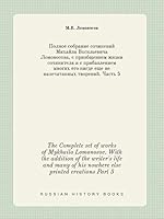 The Complete set of works of Mykhailo Lomonosov. With the addition of the writer's life and many of his nowhere else printed creations Part 5 551945728X Book Cover