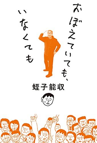 おぼえていても、いなくても おぼえていても、いなくても