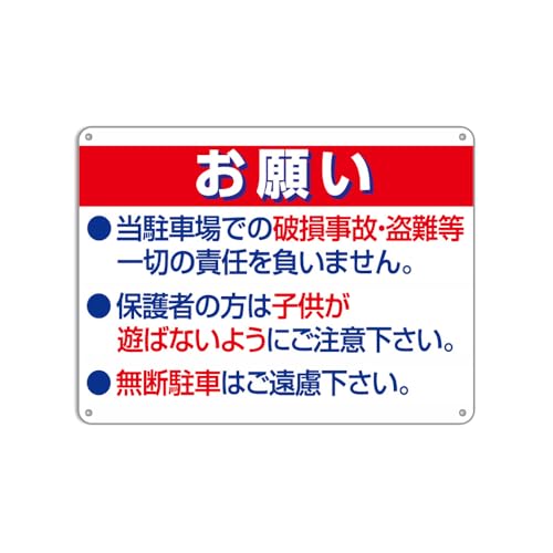 看板【お願い駐車場】当駐車場での破損事故・盜難等-切の責任を負いません。。 プレート看板・注意看板・ぶらさげる安全標識内外両用