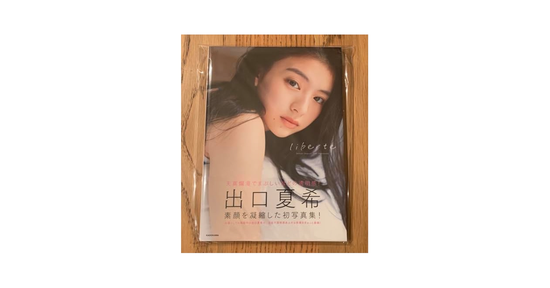 Amazon.co.jp: 出口夏希1st写真集 liberte レア 直筆サイン入り