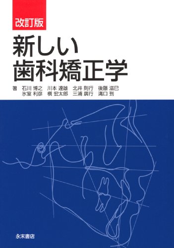 新しい歯科矯正学