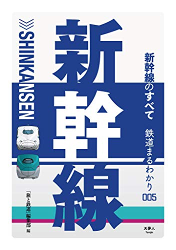 無料電子書籍 アプリ 鉄道まるわかり 005 新幹線のすべて バイ