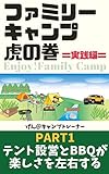 ファミリーキャンプ虎の巻 実践編: Part1 テント設営とBBQが楽しさを左右する (ビジョン21インク)