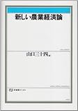 新しい農業経済論 (有斐閣ブックス 382)