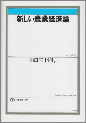 新しい農業経済論 (有斐閣ブックス 382)