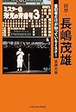 回想・長嶋茂雄 番記者だけが知っているミスター