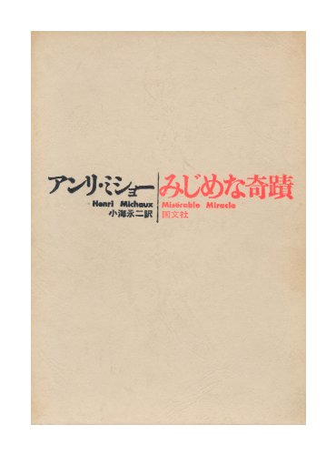みじめな奇蹟 (1969年) | アンリ・ミショー, 小海 永二 |本 | 通販