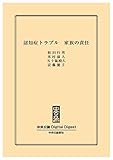 認知症トラブル　家族の責任 (中央公論 Digital Digest)