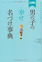 Otokonoko no shiawase nazuke jiten = A happy name is applied to the boy : Akachan eno saisho no okurimono 4816350004 Book Cover
