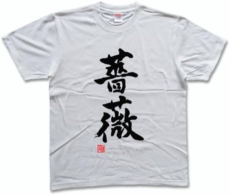 Amazon 薔薇 落款付き 書道家が書く漢字tシャツ Tシャツ カットソー 通販