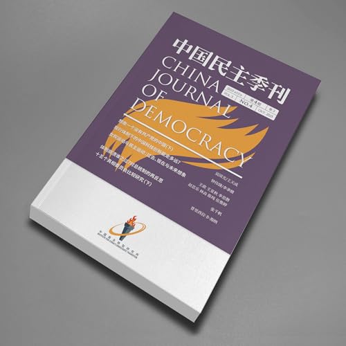 吴国光/王天成：想象一个没有共产党的中国 (下) 《中国民主季刊》2025年第四季 访谈（朗读 何杨）