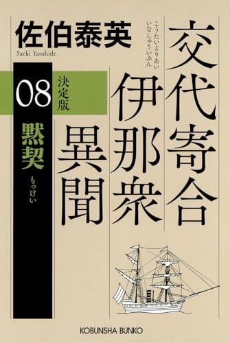 黙契　決定版　交代寄合伊那衆異聞（8） (光文社文庫 さ 18-129)