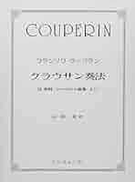 フランソワクープラン　クラヴサン奏法（楽譜） クープラン：クラヴサン奏法 【輸入：ピアノ】 | ヤマハの楽譜