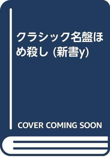 PDFダウンロード クラシック名盤ほめ殺し (新書y) バイ