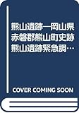 熊山遺跡―岡山県赤磐郡熊山町史跡熊山遺跡緊急調査概報 (1974年)