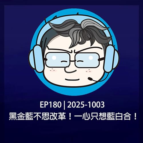 EP180 | 2025-1003 黑金藍不思改革！一心只想藍白合！ Podcast Por  arte de portada