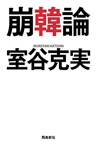 無料電子書籍 pdf 崩韓論 バイ
