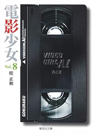 電影少女 3 (ジャンプコミックス) | 桂 正和 |本 | 通販 | Amazon