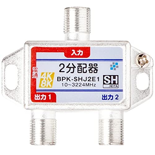 SOLID/ソリッド テレビ2分配器 1端子電通 4K8K対応 屋内用 JEITA SHマーク登録商品 BPK-SHJ2E1-EZ SOLIDCABLE ソリッドケーブル SOLID/ソリッド テレビ2分配器 1端子電通 4K8K対応 屋内用 JEITA SHマーク登録商品 BPK-SHJ2E1-EZ SOLIDCABLE ソリッドケーブル