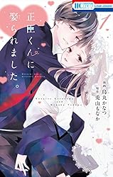 正臣くんに娶られました。 2冊分無料]【新規登録で全巻50％還元！】Love Jossie 正臣くんに