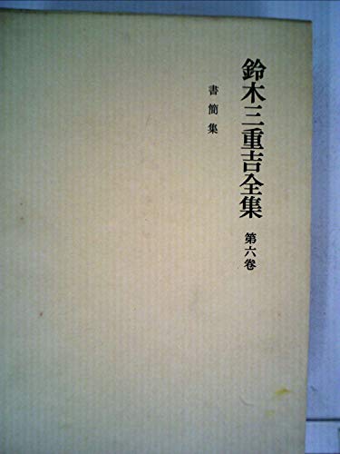 鈴木三重吉全集〈第6巻〉 (1982年)